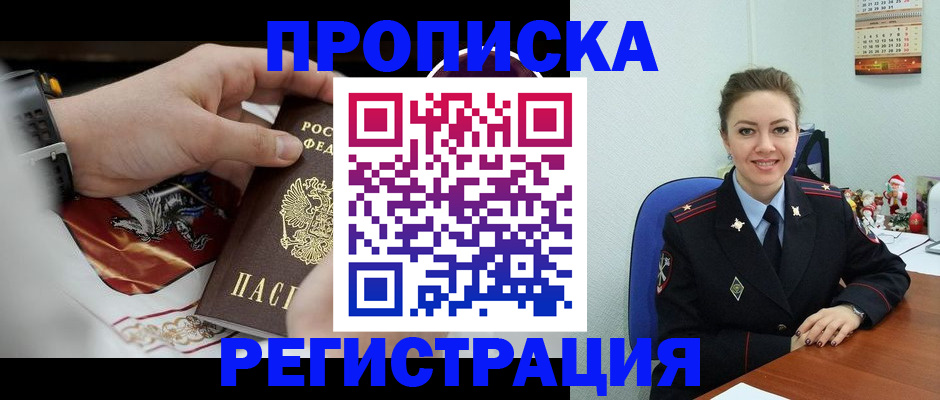 купить прописку в Малгобеке